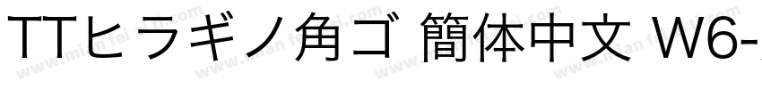TTヒラギノ角ゴ 簡体中文 W6字体转换